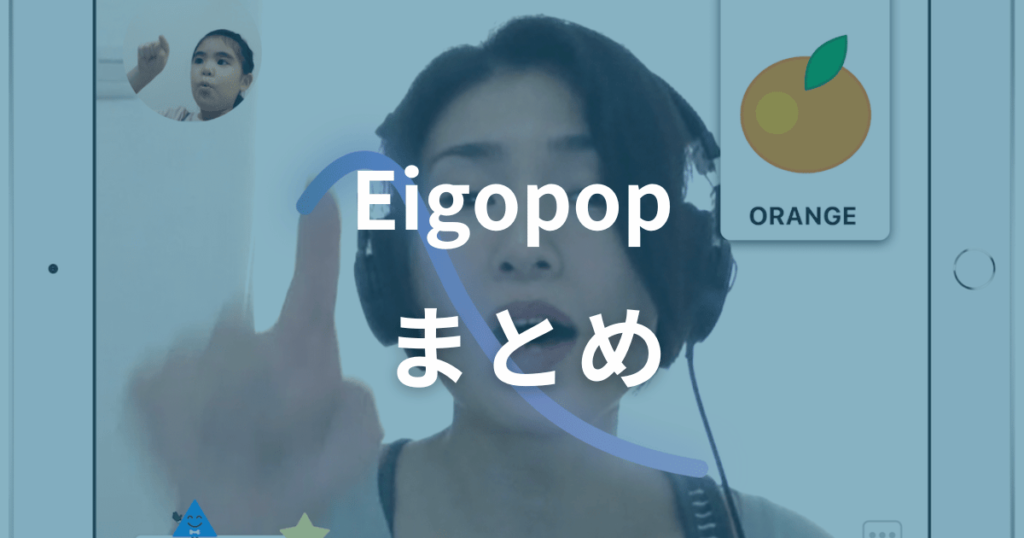 Eigopopのまとめ