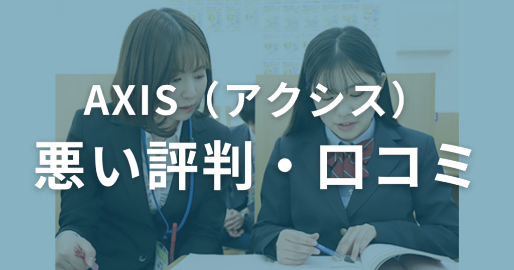 【実際はどうなの？】AXIS（アクシス）の悪い評判・口コミを徹底調査