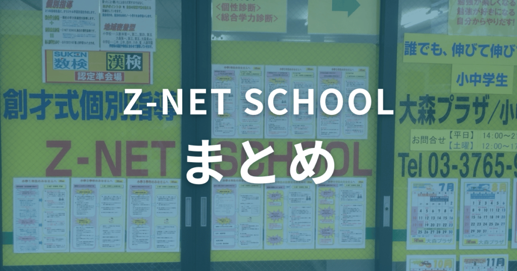 Z-NET SCHOOLのまとめ