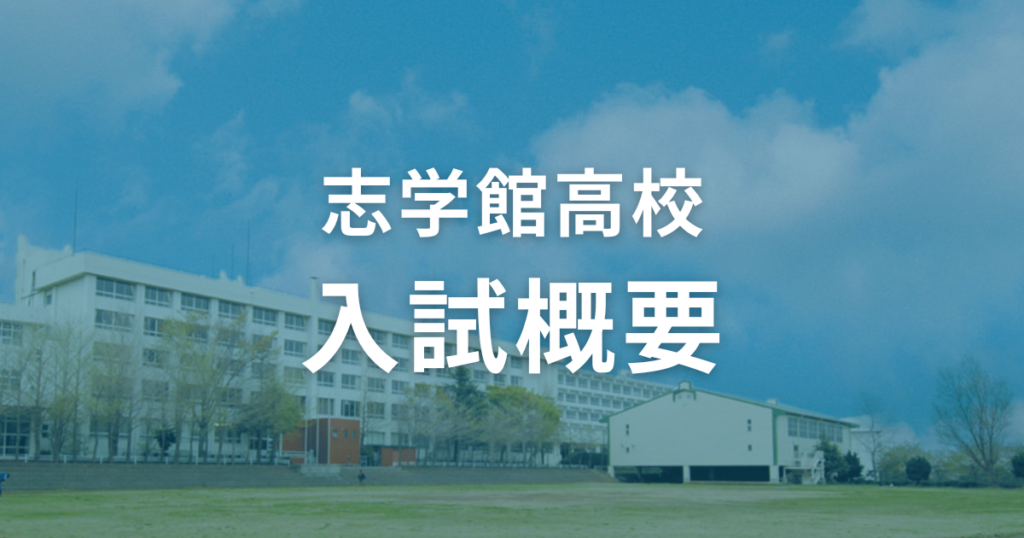 志学館高校の入試概要