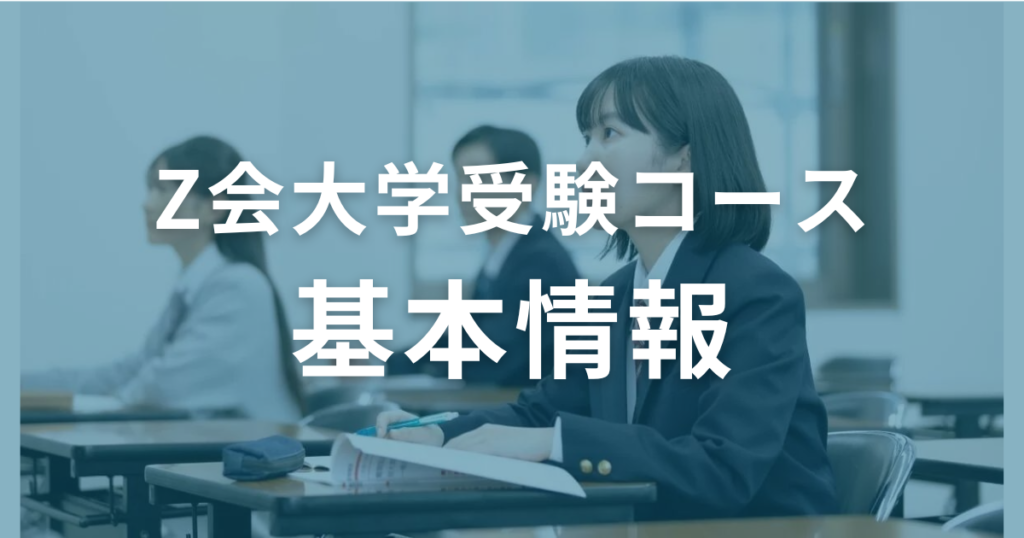 Z会大学受験コースの基本情報