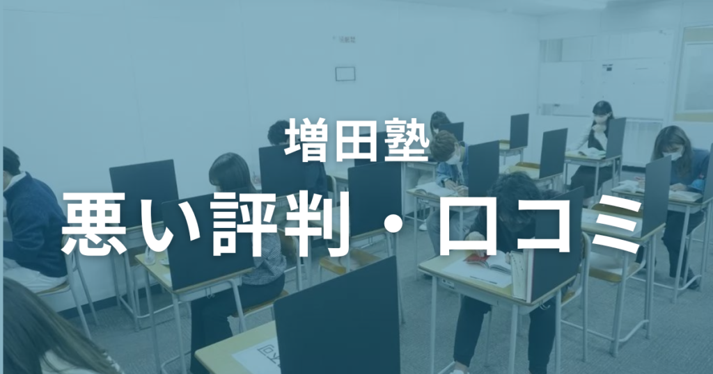 増田塾の悪い評判・口コミを徹底調査