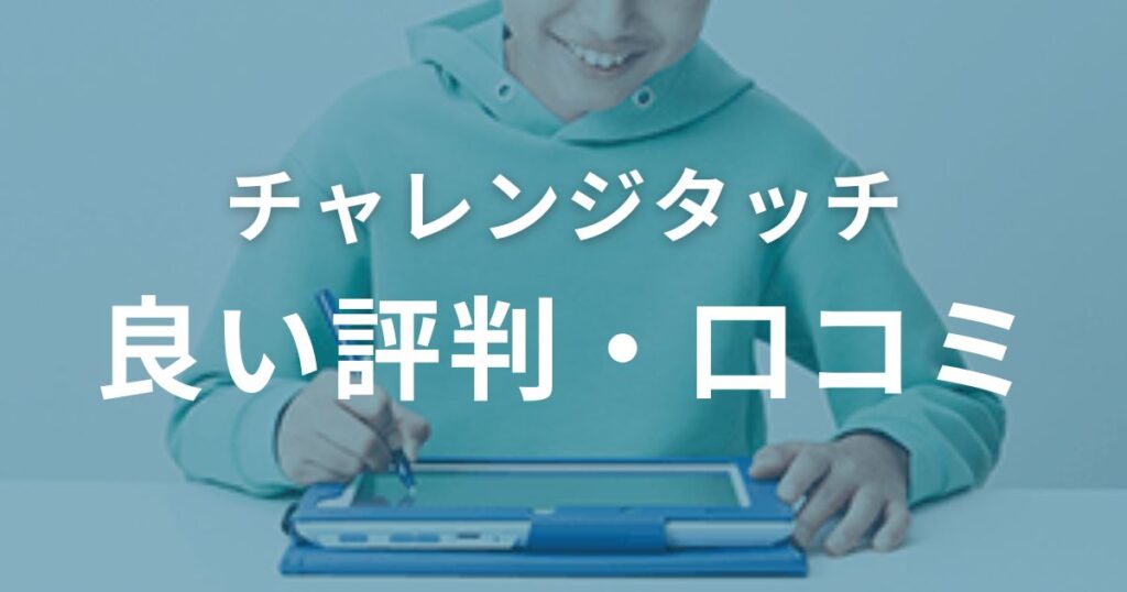 チャレンジタッチの良い評判・口コミ