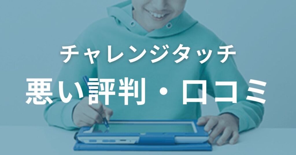 チャレンジタッチの悪い評判・口コミ