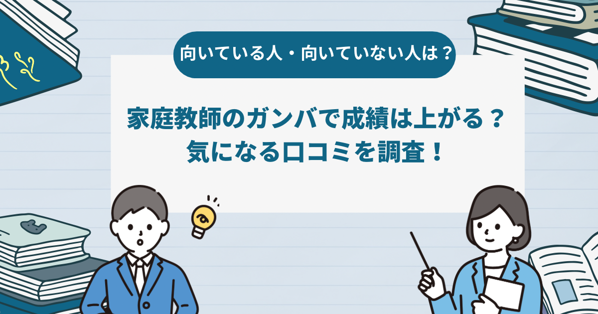 「家庭教師のガンバ」で成績は上がる？気になる口コミを調査