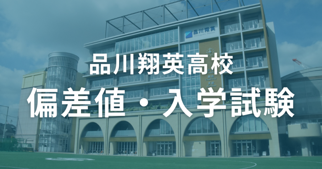 品川翔英高校の偏差値・入学試験