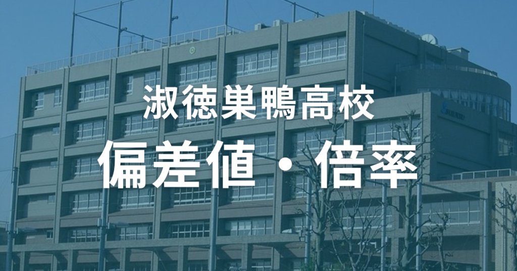 淑徳巣鴨高校の偏差値・倍率について