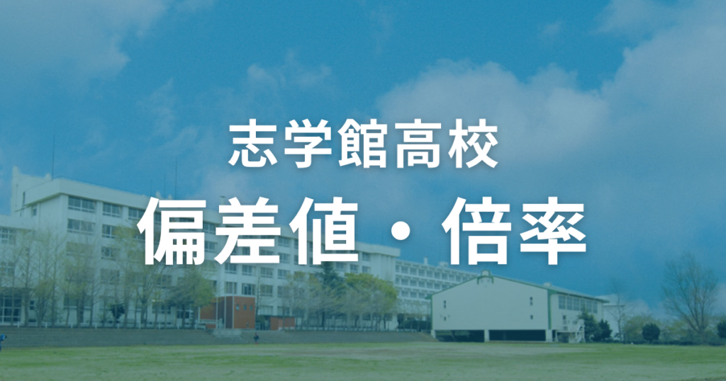 志学館高校の偏差値と倍率は？