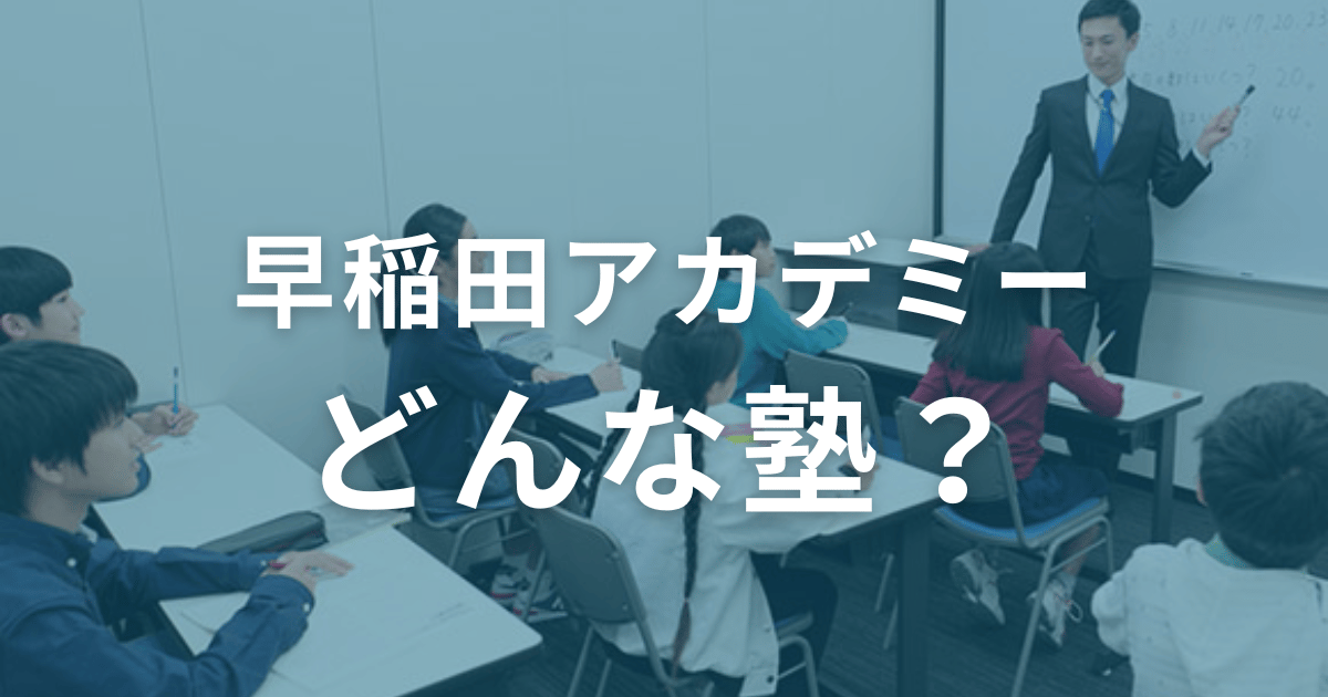 早稲田アカデミーってどんな塾？