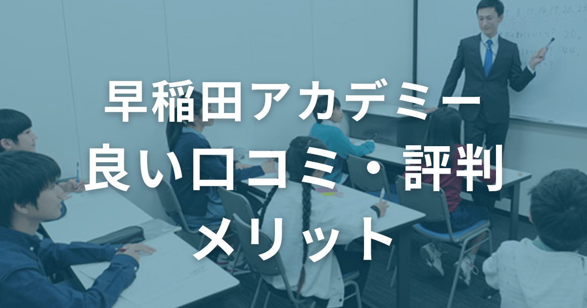 早稲田アカデミーの良い口コミ・評判とメリット