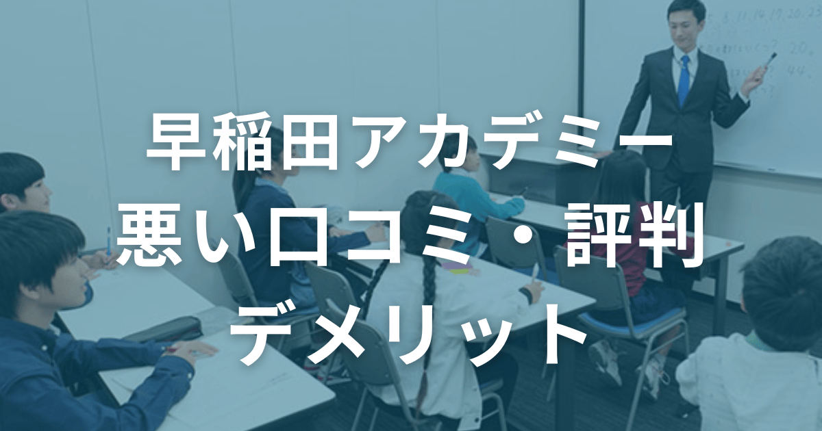 早稲田アカデミーの悪い口コミ・評判とデメリット