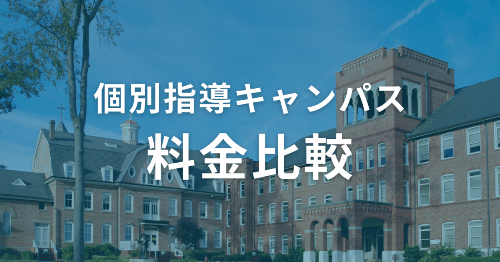 個別指導キャンパスの料金と他の個別指導塾との料金比較