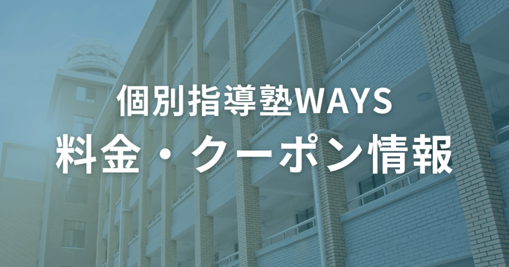 個別指導塾WAYSの料金・クーポン情報