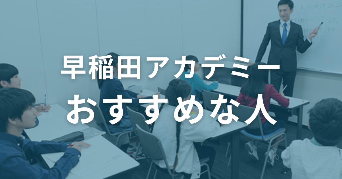 口コミからわかる！早稲田アカデミーがおすすめな人