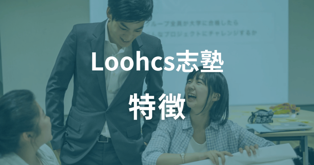 Loohcs志塾の特徴は？