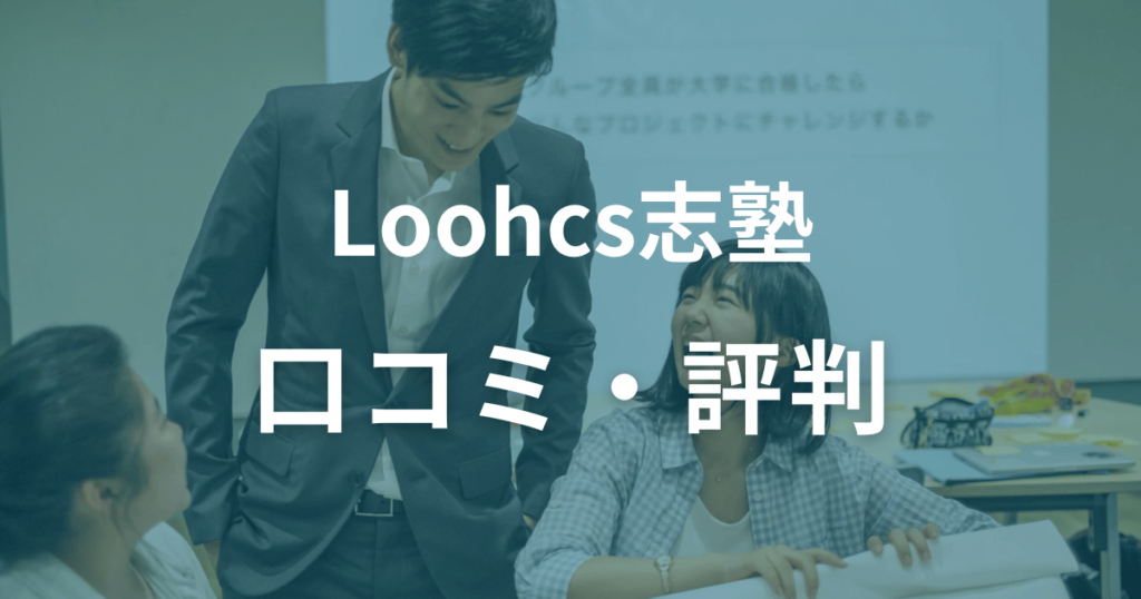 Loohcs志塾の口コミ・評判を徹底調査