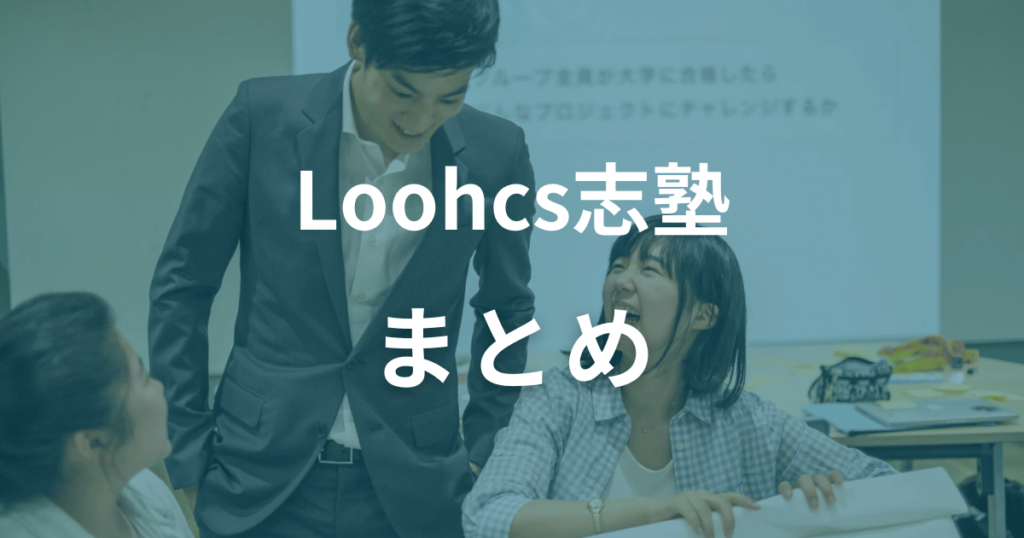 Loohcs志塾のまとめ