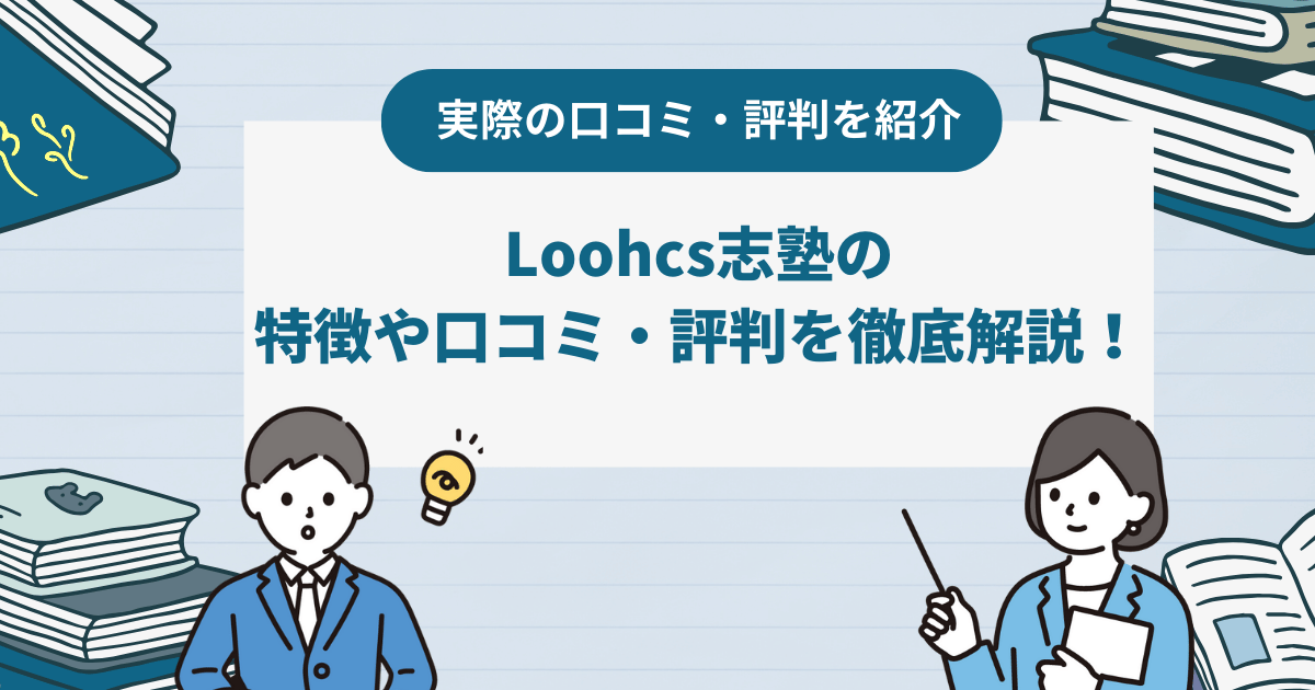 Loohcs志塾の特徴や口コミ・評判を徹底調査！向いている人なども紹介