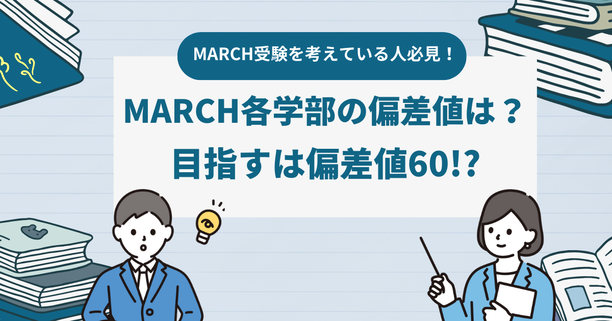 MARCH各学部の偏差値は？目指すは偏差値60!?