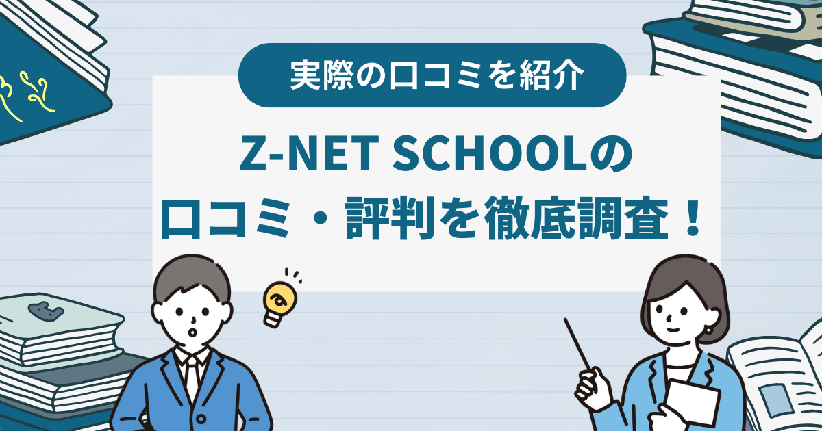 Z-NET SCHOOLの口コミ・評判を徹底調査！基本情報なども紹介