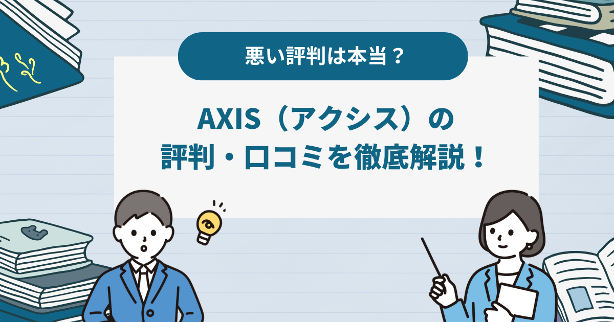 悪い評判は本当？AXIS（アクシス）の評判・口コミを徹底解説！