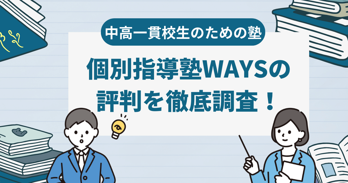 【中高一貫校生向け】個別指導塾WAYSの評判・口コミを徹底調査！