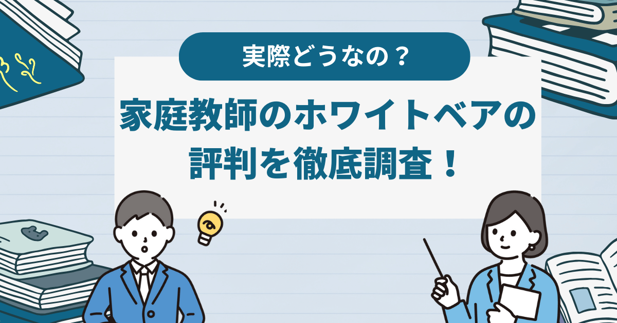 【最新版】家庭教師のホワイトベアの評判・口コミを徹底調査！