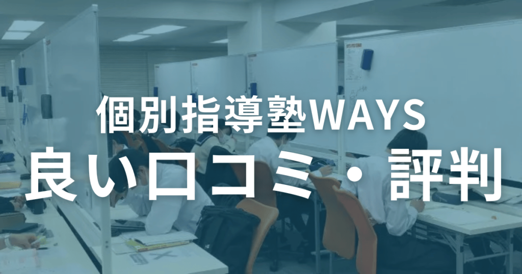 【実際どうなの？】個別指導塾WAYSの良い口コミ・評判