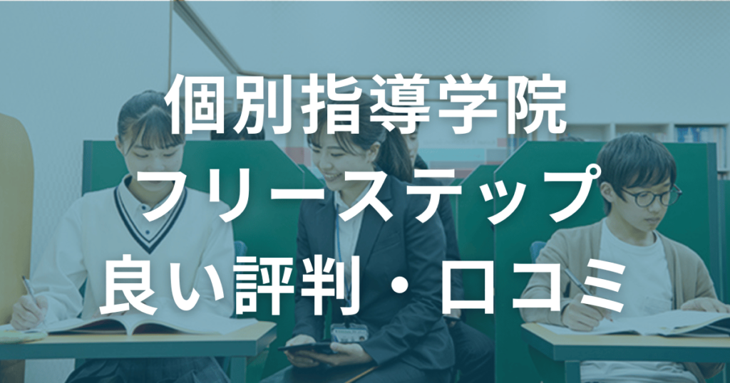 個別指導学院フリーステップの良い評判・口コミ