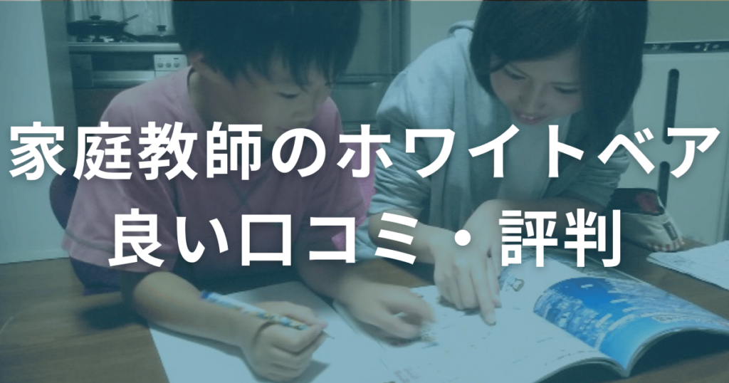 家庭教師のホワイトベアの良い口コミ・評判