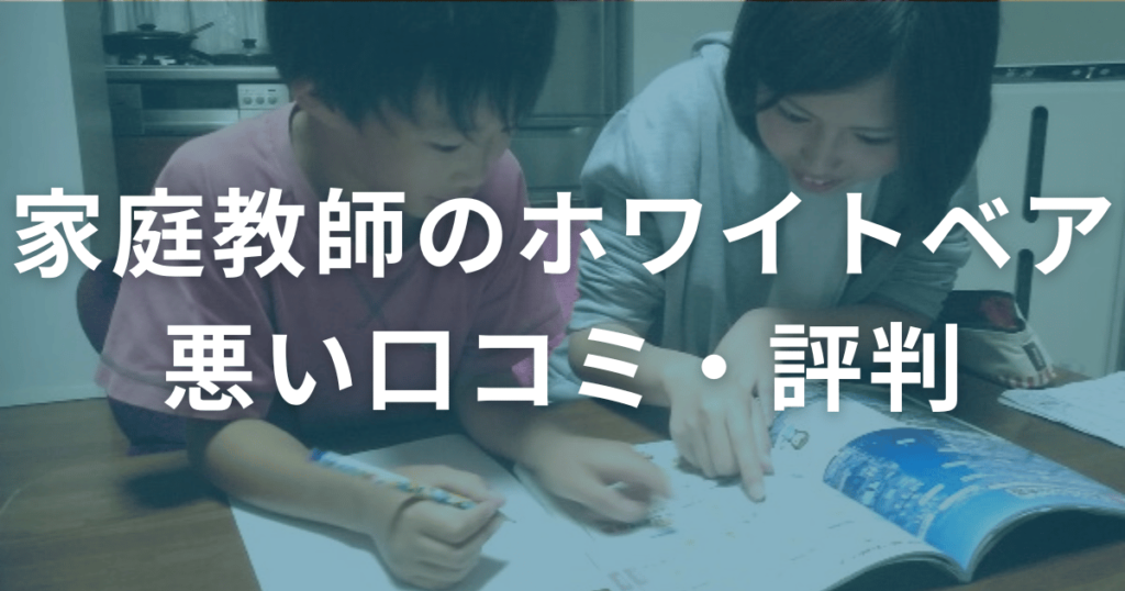 家庭教師のホワイトベアの悪い口コミ・評判