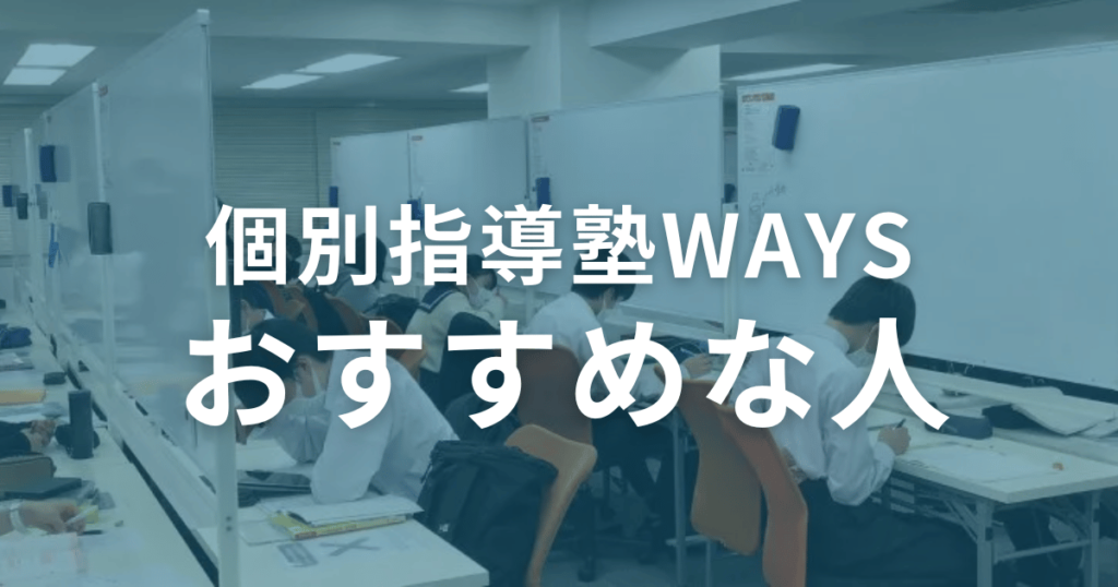 口コミからわかる！個別指導塾WAYSがおすすめな人の特徴