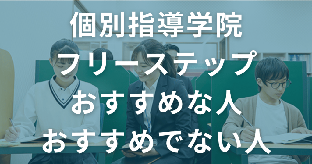 個別指導学院フリーステップがおすすめな人・おすすめでない人の特徴