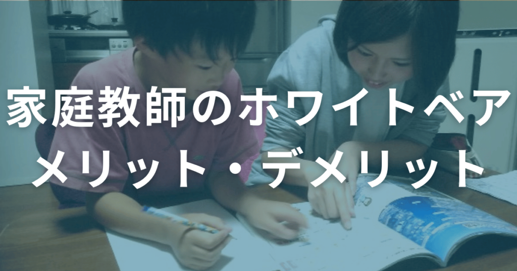 口コミからわかる！家庭教師のホワイトベアのメリット・デメリット