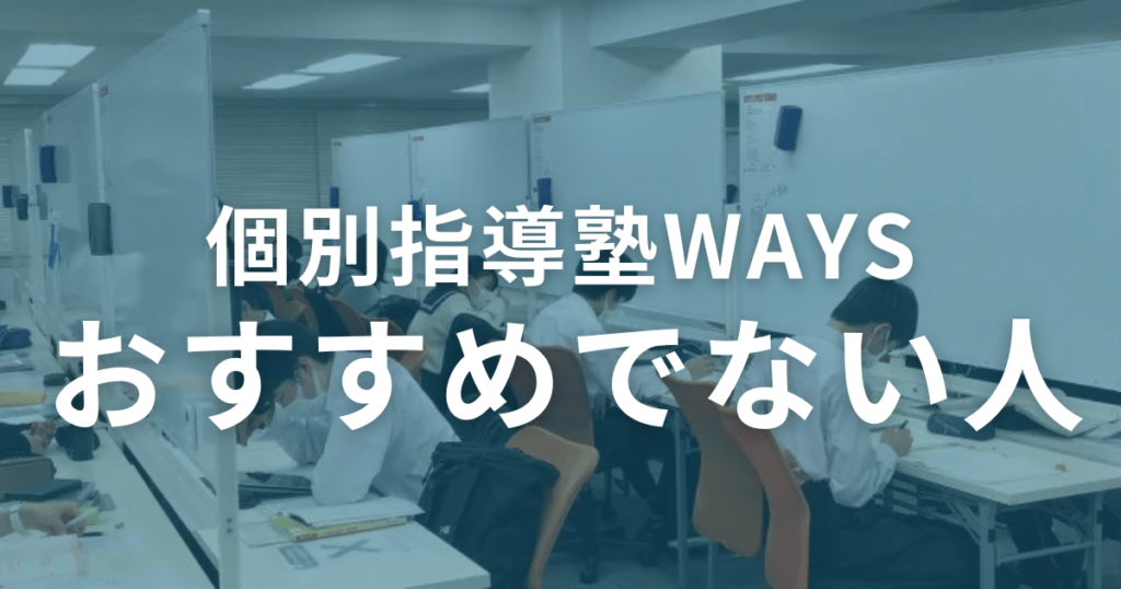 個別指導塾WAYSがおすすめでない人