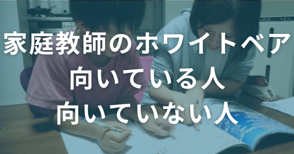 口コミからわかる！家庭教師のホワイトベアに向いている人とは？