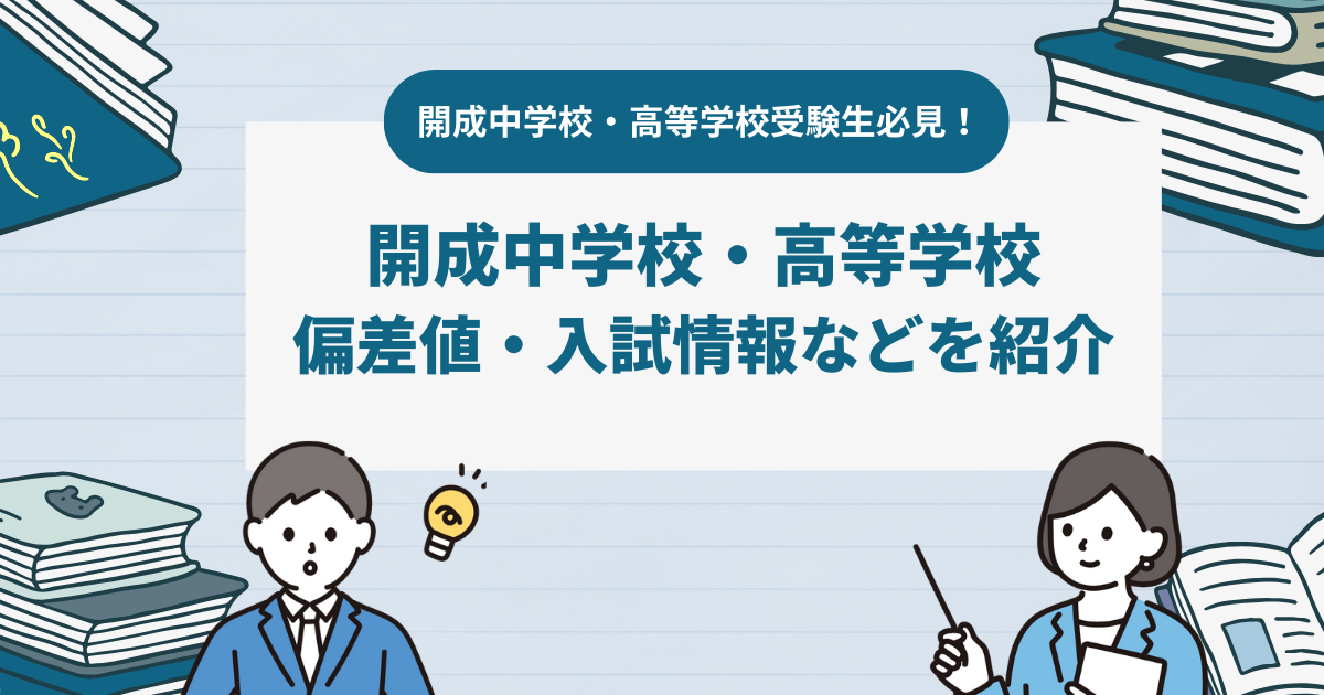 開成中学校・高等学校　偏差値・入試情報などを紹介