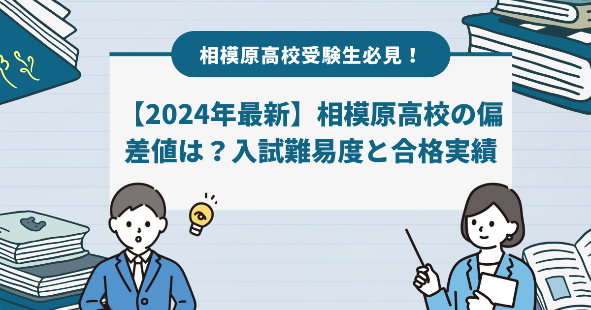 【最新】神奈川県立相模原高校の偏差値は？入試難易度や合格実績を徹底解説