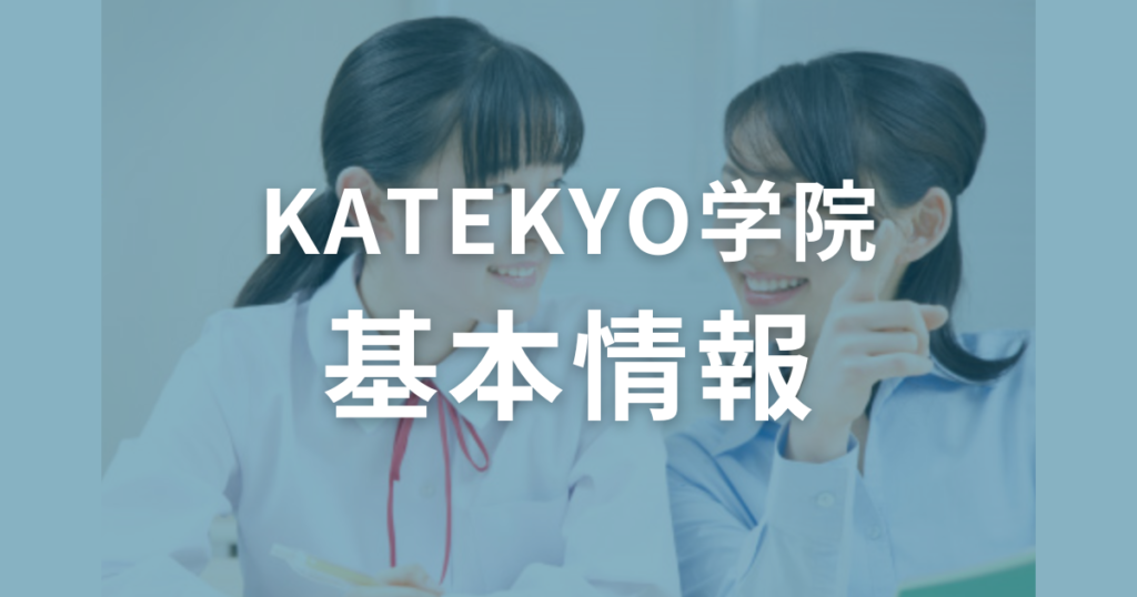 KATEKYO学院の基本情報