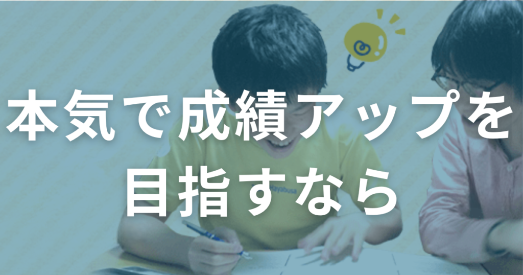 本気で成績アップを目指すなら無駄のない学習戦略がカギ