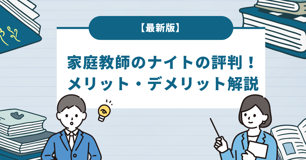 【最新版】家庭教師のナイトの評判は？口コミでわかるメリット・デメリットを解説