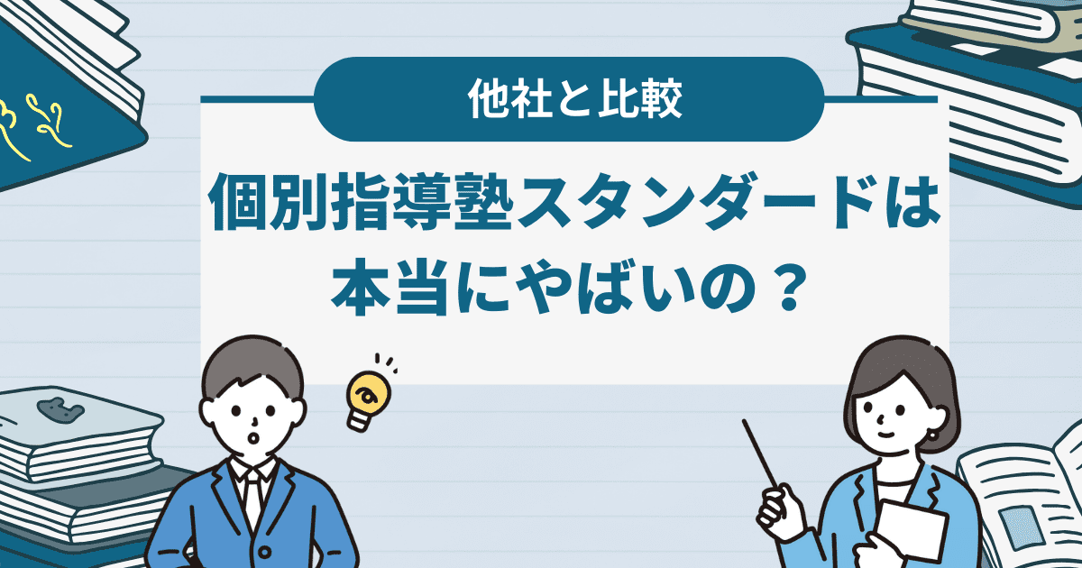 【他社と比較】個別指導塾スタンダードは本当にやばいの？