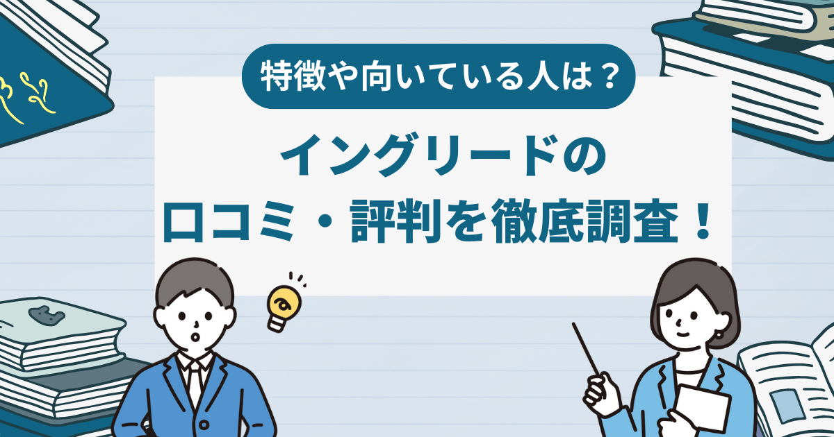 イングリードの特徴や口コミ・評判を徹底調査！基本情報も紹介