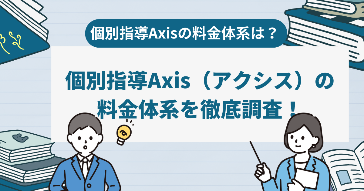 個別指導塾Axis（アクシス）とは？料金体系などを解説します