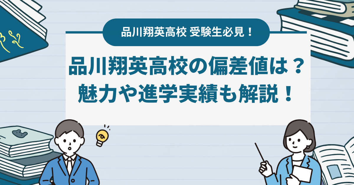 【2024最新】品川翔英高校の偏差値は？学校の魅力や進学実績も解説！