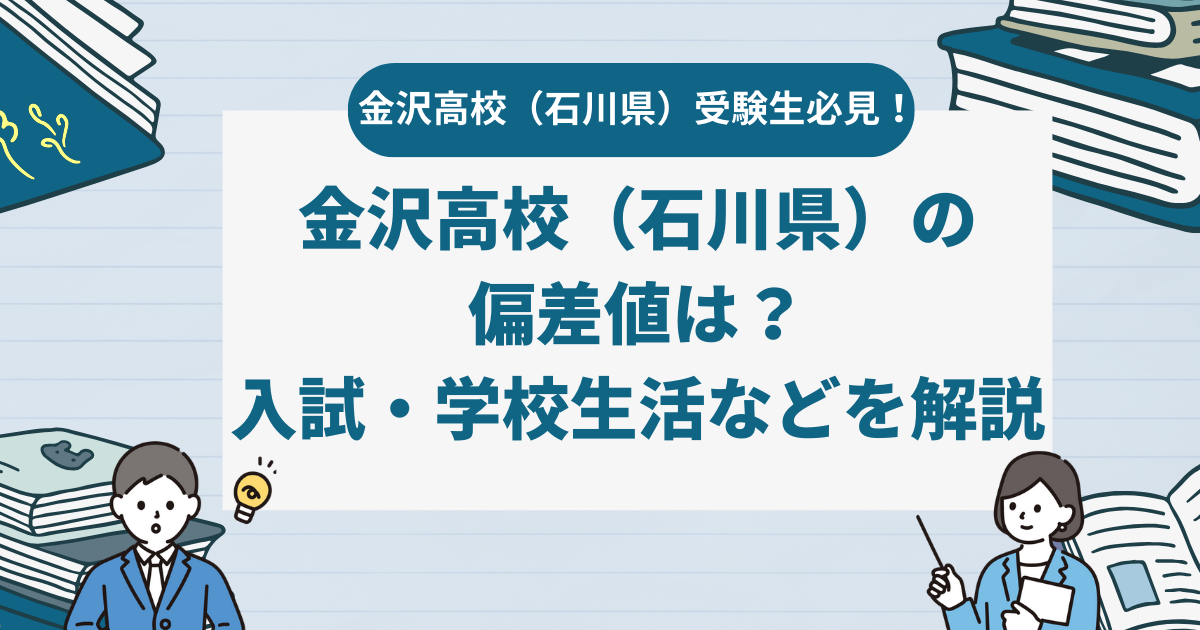 金沢高等学校（石川県）の偏差値は？入試・学校生活などを解説