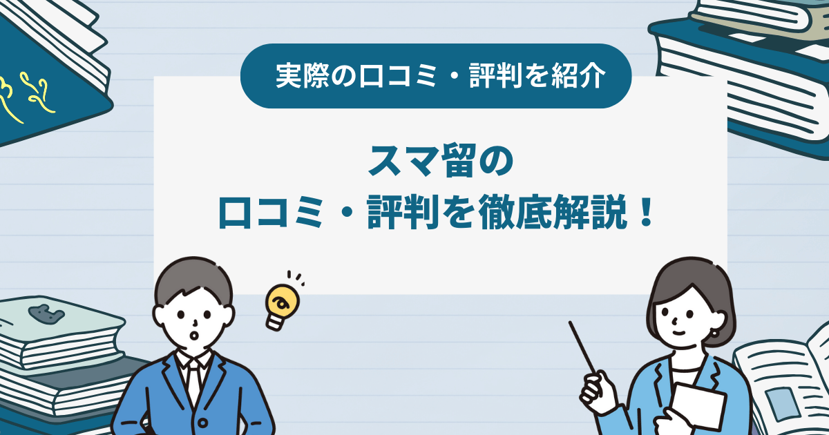 スマ留の口コミ・評判を徹底解説！基本情報や特徴なども紹介