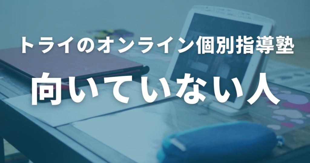 トライのオンライン個別指導塾に向いていない人