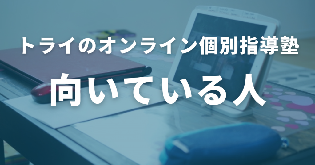 トライのオンライン個別指導塾に向いている人