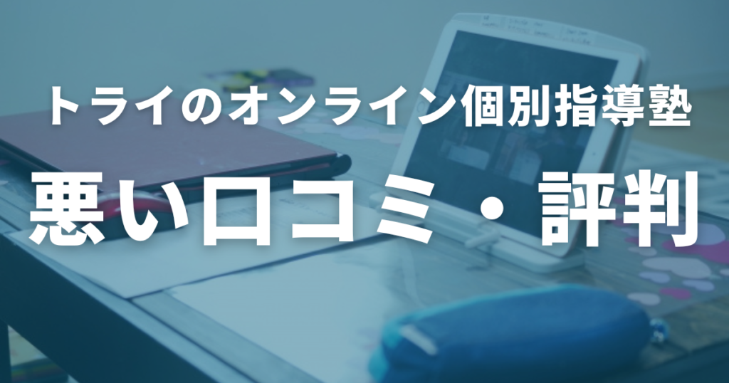 トライのオンライン個別指導塾の悪い口コミ・評判